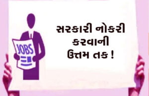 ગુજરાત સરકારે ખોલ્યાં સરકારી નોકરીઓના દ્વાર! આ વિભાગમાં કરાશે 10 હજાર લોકોની સીધી ભરતી