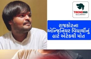 કુળને ઉજાગર કરવાની રાહમાં પરિવારમાં અંધારુ છવાયું ….. , રાજકોટમાં એન્જિનિયરિંગના વિદ્યાર્થીનું હાર્ટએટેકથી મોત…