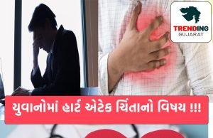 હાર્ટ એટેકની ઝપેટમાં આવી રહ્યા છે યુવાનો ….. , ચિંતાનો વિષય બન્યો હાર્ટ એટેક …. જાણો કયા કારણસર આવે છે ….