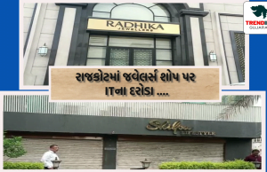 રાજકોટમાં વહેલી સવારે જવેલર્સ શોપ પર IT ત્રાટકી ….. , ઠેક ઠેકાણે IT ની તપાસ ….