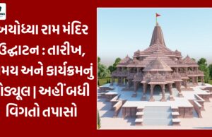 Ram Mandir Schedule : અયોધ્યા રામ મંદિર ઉદ્ઘાટન શેડ્યૂલ : તારીખ, સમય અને કાર્યક્રમનું શેડ્યૂલ, અહીં બધી વિગતો તપાસો Ram Mandir Schedule : અયોધ્યા રામ મંદિર ઉદ્ઘાટન શેડ્યૂલ : તારીખ, સમય અને કાર્યક્રમનું શેડ્યૂલ, અહીં બધી વિગતો તપાસો