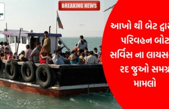 ઓખા થી બેટ દ્વારકા પરિવહન બોટ સર્વિસના લાયસન્સ રદ , જુઓ સમગ્ર મામલો..