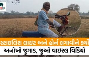 સ્ટાઇલિશ લાઇટ અને હોર્ન લગાવીને કર્યો અનોખો જુગાડ, સાઇકલને ઇલેક્ટ્રીક બાઇકમાં બદલી, લોકોએ કહ્યું- આતો સાયન્સના વિદ્યાર્થી નીકળ્યા સ્ટાઇલિશ લાઇટ અને હોર્ન લગાવીને કર્યો અનોખો જુગાડ, સાઇકલને ઇલેક્ટ્રીક બાઇકમાં બદલી, લોકોએ કહ્યું- આતો સાયન્સના વિદ્યાર્થી નીકળ્યા