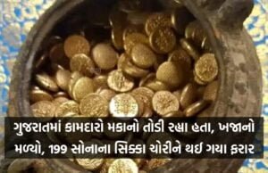 ગુજરાતમાં કામદારો મકાનો તોડી રહ્યા હતા, ખજાનો મળ્યો, 199 સોનાના સિક્કા ચોરીને થઈ ગયા ફરાર