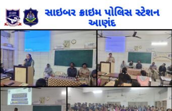 સાયબર ક્રાઈમ પોલીસ સ્ટેશન આણંદ દ્વારા સાયબર ક્રાઇમ જાગૃતતા પ્રોગ્રામ યોજાયો