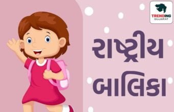 રાષ્ટ્રીય બાલિકા દિવસ : કેમ આજે મનાવવામાં આવે છે રાષ્ટ્રીય બાલિકા દિવસ દિવસ જાણો ….