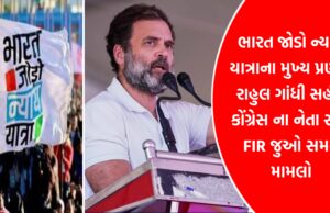 ભારત જોડો ન્યાય યાત્રાના મુખ્ય પ્રણેતા રાહુલ ગાંધી સહીત કોંગ્રેસના નેતા સામે FIR , જુઓ સમગ્ર મામલો