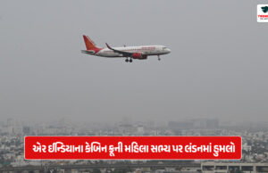 એર ઈન્ડિયાના કેબિન ક્રૂની મહિલા સભ્ય પર લંડનમાં હુમલો Air India cabin crew female member assaulted in London