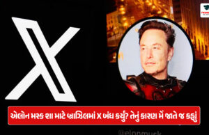 એલોન મસ્ક શા માટે બ્રાઝિલમાં X બંધ કર્યું? તેનું કારણ મેં જાતે જ કહ્યું Why did Elon Musk close X in Brazil? I told the reason myself