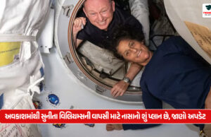 અવકાશમાંથી સુનીતા વિલિયમ્સની વાપસી માટે નાસાનો શું પ્લાન છે, જાણો અપડેટ અવકાશમાંથી સુનીતા વિલિયમ્સની વાપસી માટે નાસાનો શું પ્લાન છે, જાણો અપડેટ
