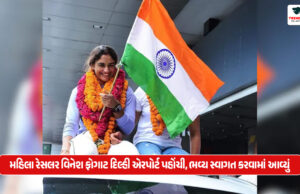 મહિલા રેસલર વિનેશ ફોગાટ દિલ્હી એરપોર્ટ પહોંચી, ભવ્ય સ્વાગત કરવામાં આવ્યું મહિલા રેસલર વિનેશ ફોગાટ દિલ્હી એરપોર્ટ પહોંચી, ભવ્ય સ્વાગત કરવામાં આવ્યું