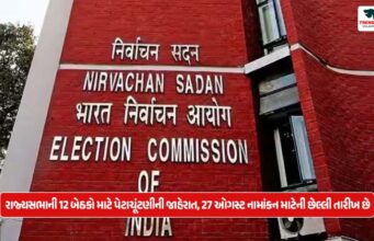 રાજ્યસભાની 12 બેઠકો માટે પેટાચૂંટણીની જાહેરાત, 27 ઓગસ્ટ નામાંકન માટેની છેલ્લી તારીખ છે Announcement of by-elections for 12 Rajya Sabha seats