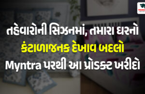 તહેવારોની સિઝનમાં, તમારા ઘરનો કંટાળાજનક દેખાવ બદલો, Myntra પરથી આ પ્રોડક્ટ ખરીદો. તહેવારોની સિઝનમાં, તમારા ઘરનો કંટાળાજનક દેખાવ બદલો, Myntra પરથી આ પ્રોડક્ટ ખરીદો.