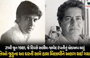 21મી જૂન 1981, જે દિવસે સલીમ-જાવેદ દંપતીનું બ્રેકઅપ થયું, તેઓ જુહુના આ ઘરની સામે હાથ મિલાવીને અલગ થઈ ગયા. 21મી જૂન 1981, જે દિવસે સલીમ-જાવેદ દંપતીનું બ્રેકઅપ થયું, તેઓ જુહુના આ ઘરની સામે હાથ મિલાવીને અલગ થઈ ગયા.