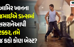 આમિર ખાનના જમાઈએ ડાન્સમાં સસરાને આપી ટક્કર, તમે જ કહો કોણ બેસ્ટ? આમિર ખાનના જમાઈએ ડાન્સમાં સસરાને આપી ટક્કર, તમે જ કહો કોણ બેસ્ટ?