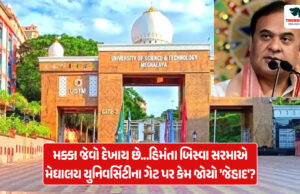 મક્કા જેવો દેખાય છે…; મેઘાલય યુનિવર્સિટીના ગેટ પર કેમ ભડક્યા હિમંતા બિસ્વા ? મક્કા જેવો દેખાય છે...; મેઘાલય યુનિવર્સિટીના ગેટ પર કેમ ભડક્યા હિમંતા બિસ્વા ?