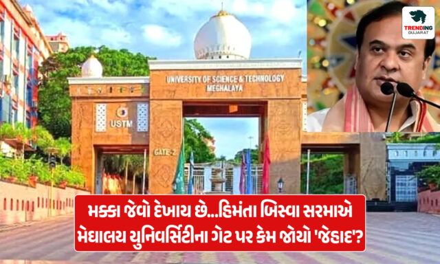 મક્કા જેવો દેખાય છે...; મેઘાલય યુનિવર્સિટીના ગેટ પર કેમ ભડક્યા હિમંતા બિસ્વા ?
