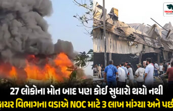 27 લોકોના મોત બાદ પણ કોઈ સુધારો થયો નથી… ફાયર વિભાગના વડાએ NOC માટે 3 લાખ માંગ્યા અને પછી 27 લોકોના મોત બાદ પણ કોઈ સુધારો થયો નથી... ફાયર વિભાગના વડાએ NOC માટે 3 લાખ માંગ્યા અને પછી
