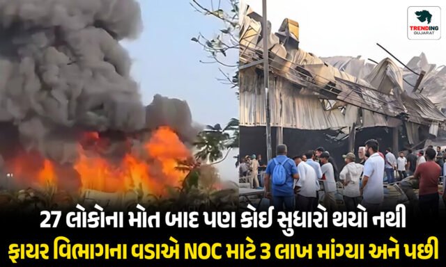 27 લોકોના મોત બાદ પણ કોઈ સુધારો થયો નથી... ફાયર વિભાગના વડાએ NOC માટે 3 લાખ માંગ્યા અને પછી