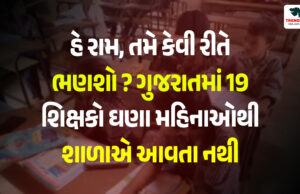 હે રામ, તમે કેવી રીતે ભણશો? ગુજરાતમાં 19 શિક્ષકો ઘણા મહિનાઓથી શાળાએ આવતા નથી, કેટલાક વિદેશ ગયા હે રામ, તમે કેવી રીતે ભણશો? ગુજરાતમાં 19 શિક્ષકો ઘણા મહિનાઓથી શાળાએ આવતા નથી, કેટલાક વિદેશ ગયા
