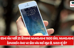 65ના મોત પછી 25 દિવસમાં આત્મહત્યાના 1600 કોલ, આત્મહત્યાના હેલ્પલાઈન નંબર પર કોલ બંધ થઈ રહ્યા છે, કારણ શું છે? 65ના મોત પછી 25 દિવસમાં આત્મહત્યાના 1600 કોલ, આત્મહત્યાના હેલ્પલાઈન નંબર પર કોલ બંધ થઈ રહ્યા છે, કારણ શું છે?