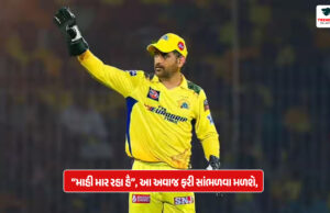 “માહી માર રહા હૈ”, આ અવાજ ફરી સાંભળવા મળશે, કારણ કે ધોની એક ખાસ નિયમ સાથે કમબેક કરી રહ્યો છે! “Mahi maar raha hai”, this voice will be heard again