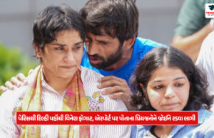 ઘા ઊંડો છે…પેરિસથી દિલ્હી પહોંચી વિનેશ ફોગાટ, એરપોર્ટ પર પોતાના પ્રિયજનોને જોઈને રડવા લાગી The wound is deep... Vinesh Phogat reached Delhi from Paris, started crying seeing his loved ones at the airport