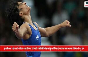 ફાઈનલ પહેલા વિનેશ અયોગ્ય, જાણો ઓલિમ્પિકમાં કુસ્તી માટે વજન માપવાના નિયમો શું છે Vinesh ineligible before the final