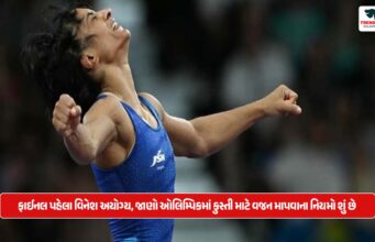 ફાઈનલ પહેલા વિનેશ અયોગ્ય, જાણો ઓલિમ્પિકમાં કુસ્તી માટે વજન માપવાના નિયમો શું છે Vinesh ineligible before the final