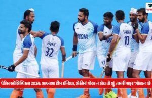 Olympic 2024: શાબાશ! ટીમ ઈન્ડિયા, હોકીમાં ગોલ્ડ ન હોય તો શું, તમારી સફર ‘ગોલ્ડન’ છે