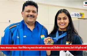 Manu Bhaker News : મેડલ વિજેતા મનુ ભાકર કોચ સાથે ભારત પરત ફર્યા, દિલ્હીમાં ભવ્ય સ્વાગત, દેશને તેની પુત્રી પર ગર્વ
