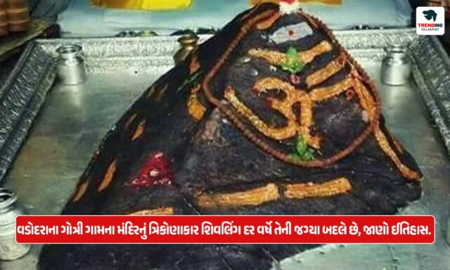 VADODRA : વડોદરાના ગોત્રી ગામના મંદિરનું ત્રિકોણાકાર શિવલિંગ દર વર્ષે તેની જગ્યા બદલે છે, જાણો ઈતિહાસ.