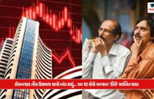 SHAREMARKET: શેરબજાર તીવ્ર ઉછાળા સાથે બંધ થયું… આ 10 શેરો આજના ‘હીરો’ સાબિત થયા