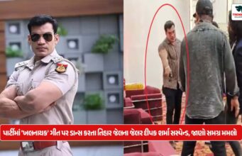 JAILER DEEPAK SHARMA NEWS : પાર્ટીમાં ‘ખલનાયક’ ગીત પર ડાન્સ કરતા તિહાર જેલના જેલર દીપક શર્મા સસ્પેન્ડ, જાણો સમગ્ર મમલો JAILER DEEPAK SHARMA NEWS : પાર્ટીમાં 'ખલનાયક' ગીત પર ડાન્સ કરતા તિહાર જેલના જેલર દીપક શર્માને સસ્પેન્ડ, જાણો સમગ્ર મમલો