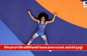 વિનેશ ફોગાટને પેરિસ ઓલિમ્પિકમાંથી ગેરલાયક ઠેરવવા પર હંગામો, જાણો કોણે શું કહ્યું? Uproar over Vinesh Phogat's disqualification from Paris Olympics