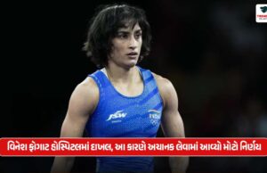 વિનેશ ફોગાટ હોસ્પિટલમાં દાખલ, આ કારણે અચાનક લેવામાં આવ્યો મોટો નિર્ણય Vinesh Phogat admitted to hospital