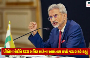 Jaishankar : ‘પાકિસ્તાન સાથે મંત્રણાનો રાઉન્ડ પૂરો થયો’ પીએમ મોદીને SCO સમિટ માટેના આમંત્રણ વચ્ચે જયશંકરે કહ્યું Jaishankar said amid the invitation to PM Modi for the SCO Summit