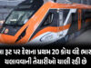 Vande Bharat : આ રૂટ પર દેશના પ્રથમ 20 કોચ વંદે ભારત ચલાવવાની તૈયારીઓ ચાલી રહી છે, આવતીકાલે આ કોરિડોર પર ટ્રાયલ લેવામાં આવશે Preparations are underway to run the country's first 20 coaches Vande Bharat on this route