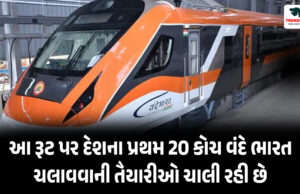 Vande Bharat : આ રૂટ પર દેશના પ્રથમ 20 કોચ વંદે ભારત ચલાવવાની તૈયારીઓ ચાલી રહી છે, આવતીકાલે આ કોરિડોર પર ટ્રાયલ લેવામાં આવશે Preparations are underway to run the country's first 20 coaches Vande Bharat on this route