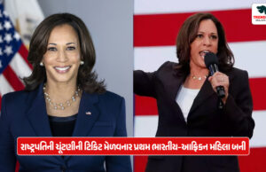 કમલા હેરિસે એક મોટી સિદ્ધિ હાંસલ કરી, રાષ્ટ્રપતિની ચૂંટણીની ટિકિટ મેળવનાર પ્રથમ ભારતીય-આફ્રિકન મહિલા બની Kamala Harris achieved a major feat