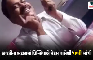 હાજરીના બદલામાં પ્રિન્સિપાલ મેડમ પાસેથી ‘પપ્પી’ માંગે, યુપીના ઉન્નાવમાં શિક્ષકનું શરમજનક કૃત્ય થયું વાયરલ Principal asks for 'pappy' from madam in return for attendance