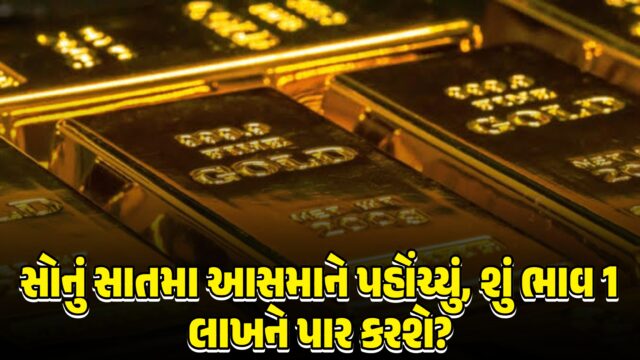 સોનું સાતમા આસમાને પહોંચ્યું, શું ભાવ 1 લાખને પાર કરશે? જાણો શું છે નિષ્ણાતનો અભિપ્રાય