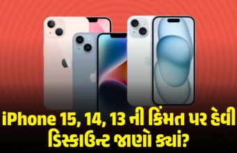iPhone 15, 14, 13 ની કિંમત પર હેવી ડિસ્કાઉન્ટ જાણો ક્યાં? iPhone 15, 14, 13 ની કિંમત પર હેવી ડિસ્કાઉન્ટ જાણો ક્યાં?