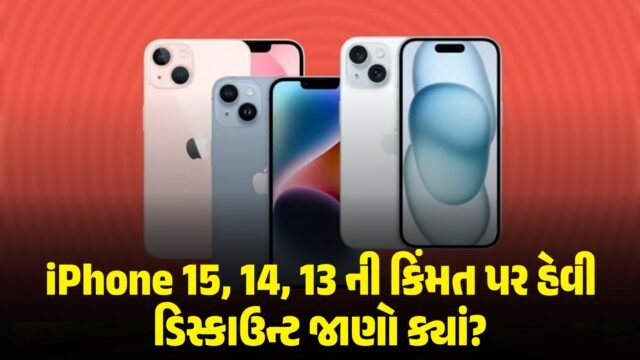 iPhone 15, 14, 13 ની કિંમત પર હેવી ડિસ્કાઉન્ટ જાણો ક્યાં?