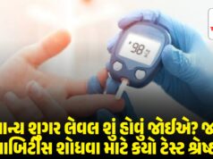 સામાન્ય શુગર લેવલ શું હોવું જોઈએ? જાણો ડાયાબિટીસ શોધવા માટે કયો ટેસ્ટ શ્રેષ્ઠ છે સામાન્ય શુગર લેવલ શું હોવું જોઈએ? જાણો ડાયાબિટીસ શોધવા માટે કયો ટેસ્ટ શ્રેષ્ઠ છે