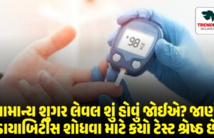 સામાન્ય શુગર લેવલ શું હોવું જોઈએ? જાણો ડાયાબિટીસ શોધવા માટે કયો ટેસ્ટ શ્રેષ્ઠ છે સામાન્ય શુગર લેવલ શું હોવું જોઈએ? જાણો ડાયાબિટીસ શોધવા માટે કયો ટેસ્ટ શ્રેષ્ઠ છે