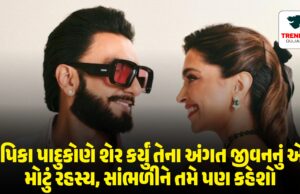 દીપિકા પાદુકોણે શેર કર્યું તેના અંગત જીવનનું એક મોટું રહસ્ય, સાંભળીને તમે પણ કહેશો…. દીપિકા પાદુકોણે શેર કર્યું તેના અંગત જીવનનું એક મોટું રહસ્ય, સાંભળીને તમે પણ કહેશો