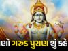 Garuda Puran : અકાળે મૃત્યુ પામેલા લોકોના આત્માને કેવી રીતે શાંતિ મળશે? જાણો ગરુડ પુરાણ શું કહે છે Know what the Garuda Purana says