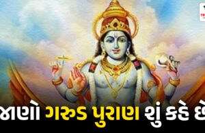 Garuda Puran : અકાળે મૃત્યુ પામેલા લોકોના આત્માને કેવી રીતે શાંતિ મળશે? જાણો ગરુડ પુરાણ શું કહે છે Know what the Garuda Purana says