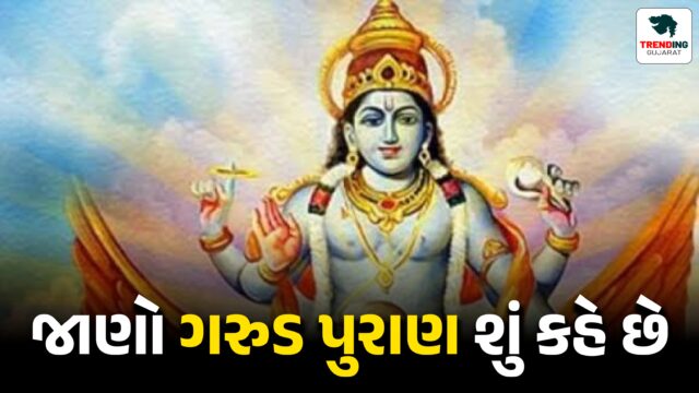 Know what the Garuda Purana says